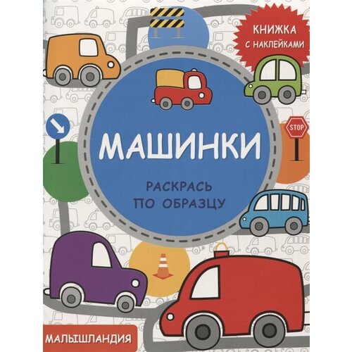 Малышландия. Машинки. Книжка с наклейками