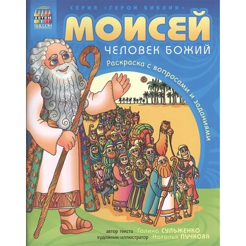 Моисей, человек Божий. Раскраска с вопросами и заданиями