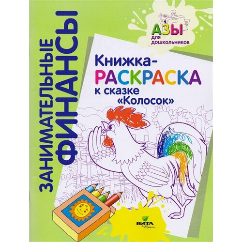 Книжка-раскраска к сказке Колосок яворская ольга николаевна занимательные задания логопеда для дошкольников