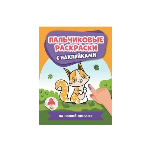 На лесной полянке: пальчиковые раскраски с наклейками