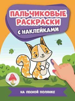 На лесной полянке. Пальчиковые раскраски с наклейками - фото №1