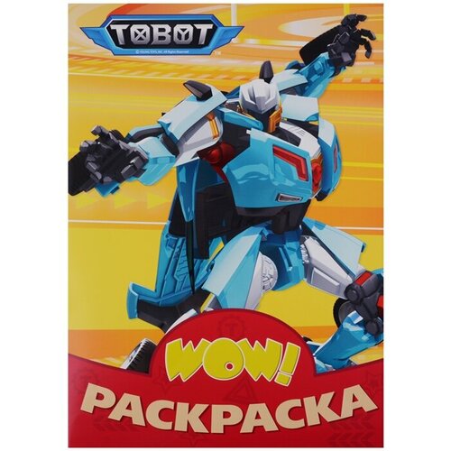 Tobot. Раскраска