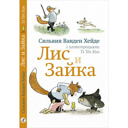 Лис и Зайка самокат издательство самокат книга пакс