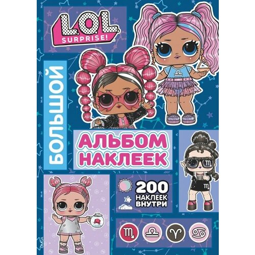 L.O.L. Surprise! Большой альбом наклеек lip smacker набор бальзамов l o l surprise bestfriendsforever rocker kitty queen 2x4гр