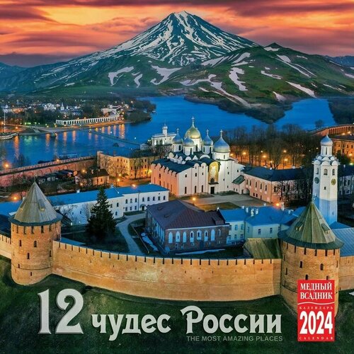 Календарь 2024г 300*300 "12 Чудес России" настенный, на скрепке