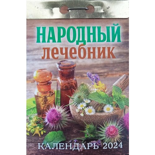 Атберг Календарь отрывной 2024 Народный лечебник