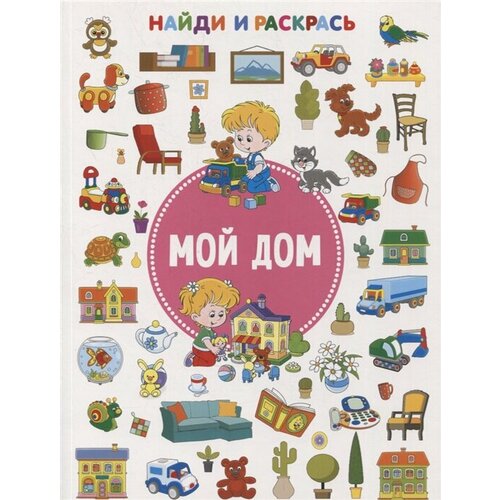 Мой дом. Найди и раскрась