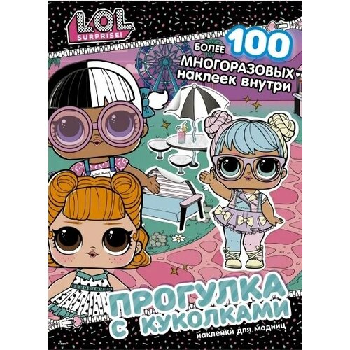 L.O.L. Surprise! Прогулка с куколками. Наклейки для модниц l o l surprise townley girl backpack cosmetic makeup set