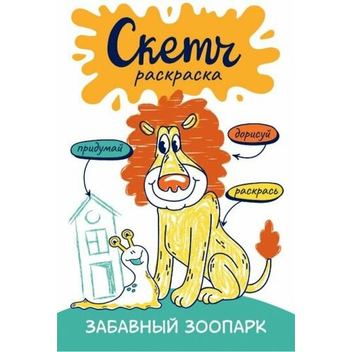 Ольга яковлева: скетч-раскраска. весёлый зоопарк