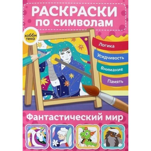 Фантастический мир. Раскраски по символам