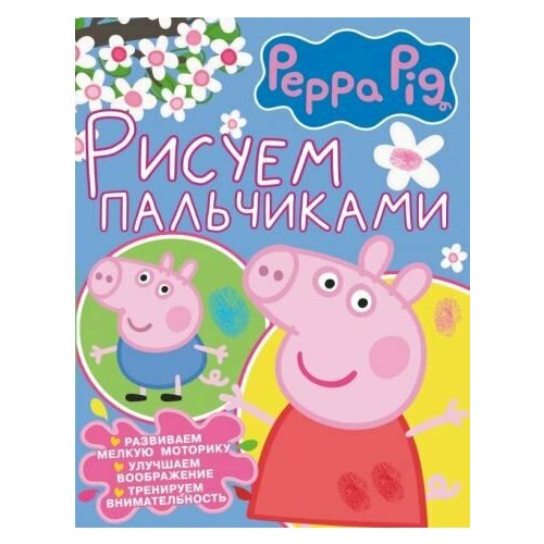 тишков сергей свинка пеппа многоразовые наклейки розовая Свинка пеппа. рисуем пальчиками (розовая)