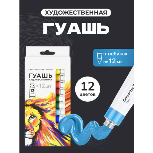 Гуашь художественная набор для рисования 12 цветов по 12 мл