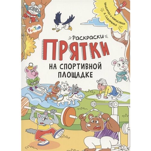 Раскраски-прятки на спортивной площадке сидоренко а раскраски прятки на спортивной площадке