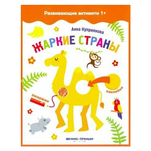 Аня куприянова: жаркие страны. книжка с наклейками аня куприянова жаркие страны книжка с наклейками