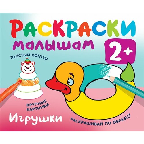 Игрушки. Раскраски малышам