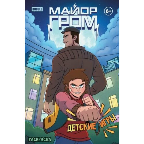 Евгений еронин: раскраска майор гром. детские игры комплект комиксов майор игорь гром книги 3 4