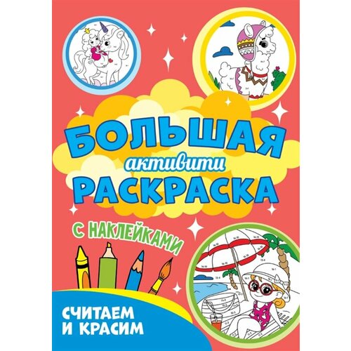 Большая активити-раскраска. Считаем и красим тылик н крутикова в худ большая активити раскраска считаем и красим