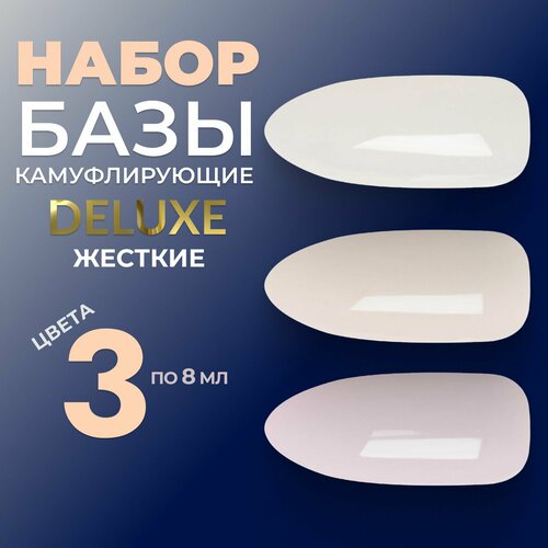 LUNALINE Набор камуфлирующих баз для ногтей, Rubber Deluxe № 2 (2,3,5), 8 мл lunaline набор для маникюра база для ногтей rubber каучуковая топ без липкого слоя