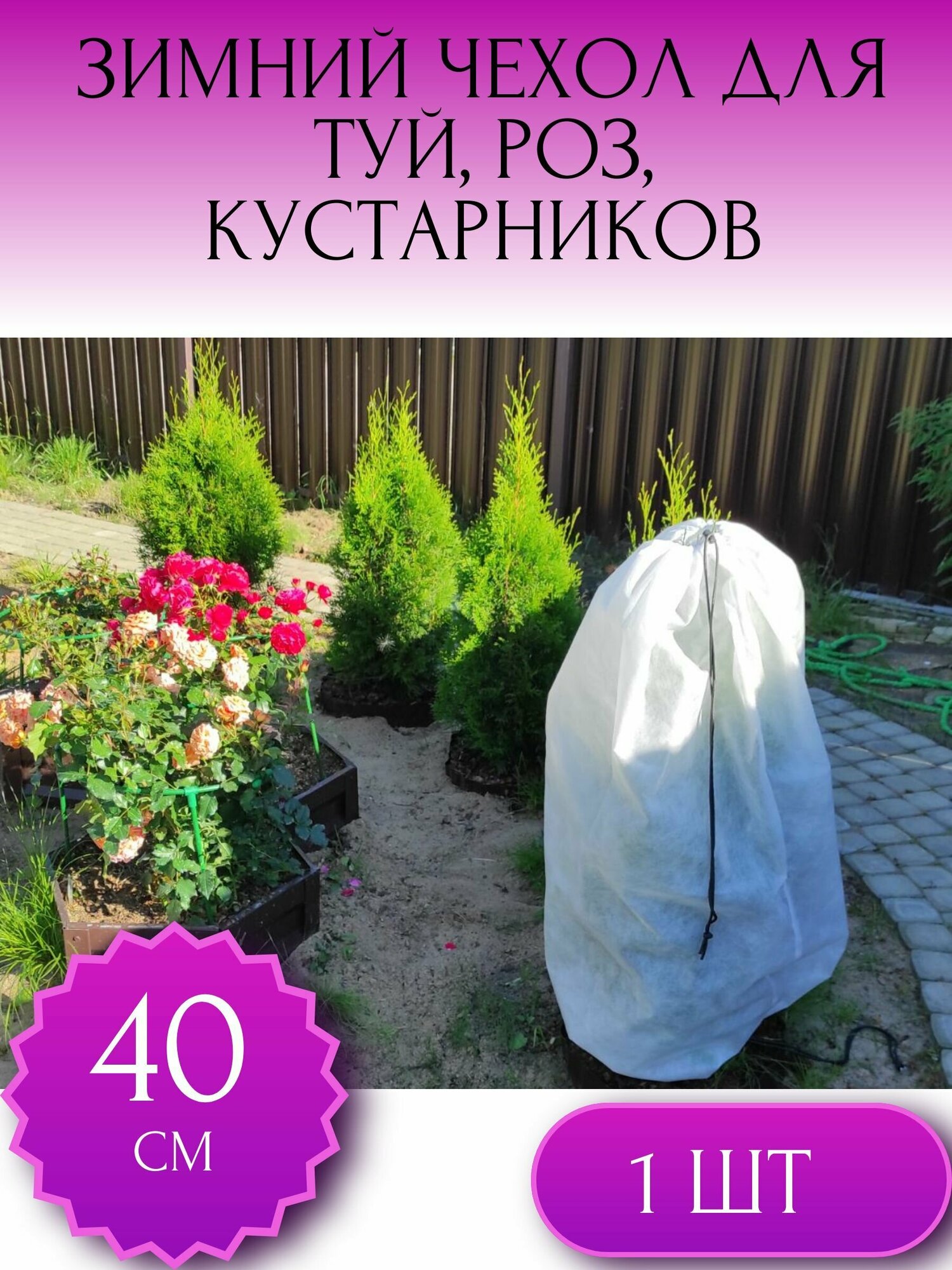 фото Зимний чехол на затяжках для туй и можевельников, для роз, для кустов и деревьев размер 35- 40*80 см, 1 шт.