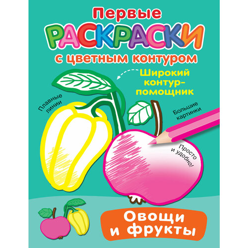 Овощи и фрукты Двинина Л. В. двинина л в овощи и фрукты первые раскраски с цветным контуром