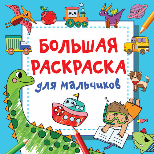 суперголоволомки для мальчиков дмитриева в г Книги АСТ Большая раскраска для мальчиков Дмитриева В. Г.