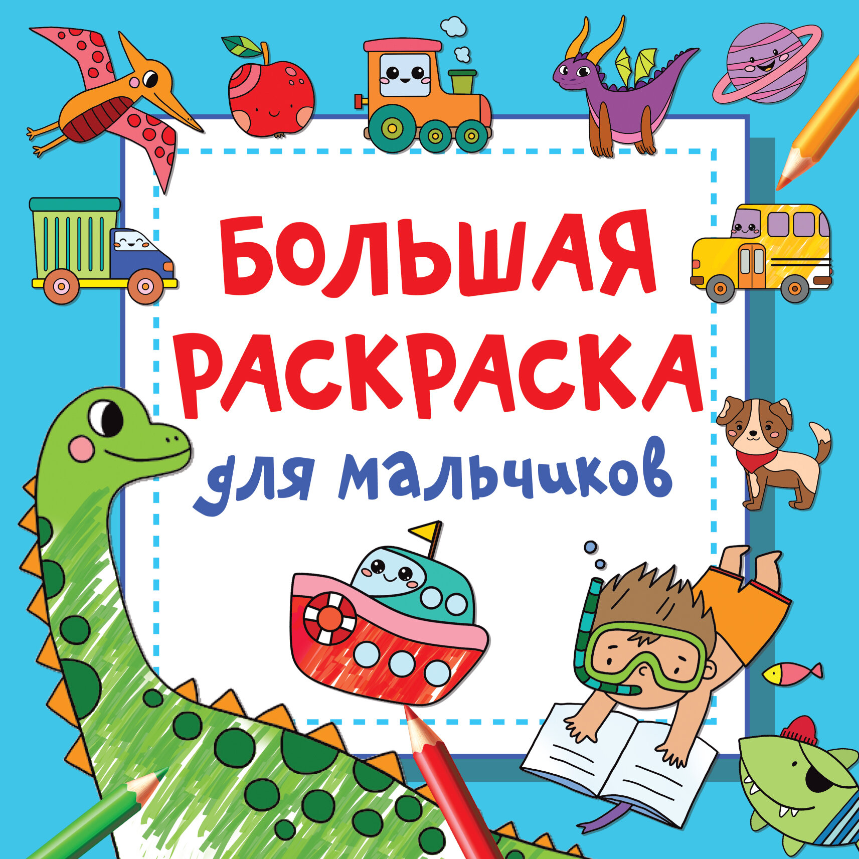 Книги АСТ "Большая раскраска для мальчиков" Дмитриева В. Г.