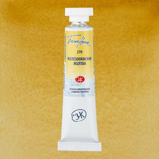 Краска акварель художественная "Белые ночи" железоокисная желтая цв. №270 туба 10мл