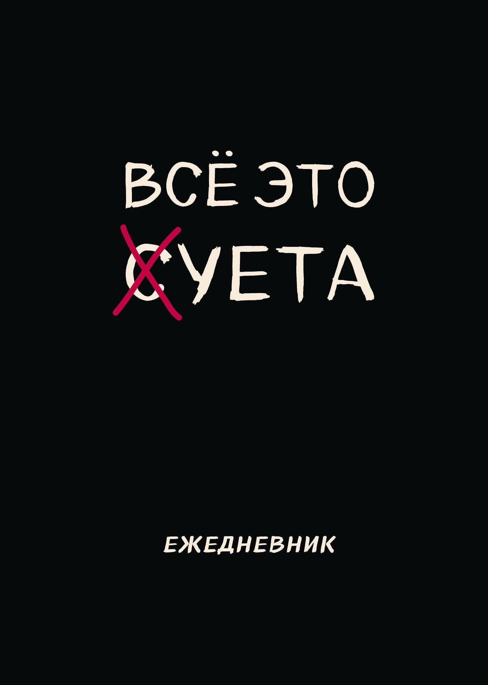 Блокнот-планер недатированный. Все это суета (А4, 36 л, на скобе)