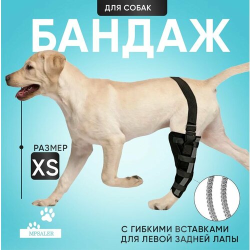 Бандаж для собак на левую заднюю лапу. На коленный сустав, с гибкими вставками, размер XS.