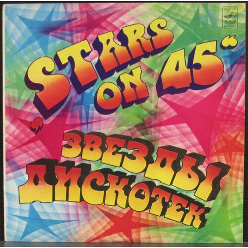 Stars On 45 Виниловая пластинка Stars On 45 Звезды Дискотек I stars on 45 звезды дискотек lp