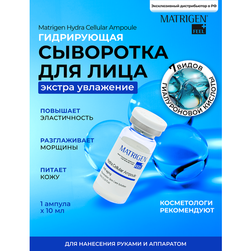 Matrigen Hydra Cellular Ampoule Ампульная увлажняющая омолаживающая сыворотка для лица 10 мл, Корея ампульная увлажняющая омолаживающая сыворотка для лица matrigen hydra cellular ampoule 50 мл