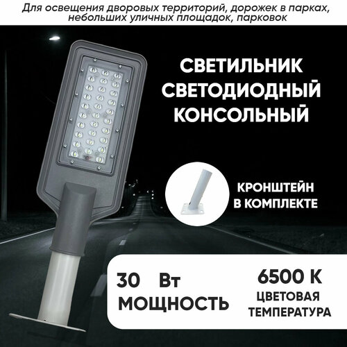 Макстоб, Уличный консольный светильник на столб + кронштейн, Готовый комплект, 30 Вт
