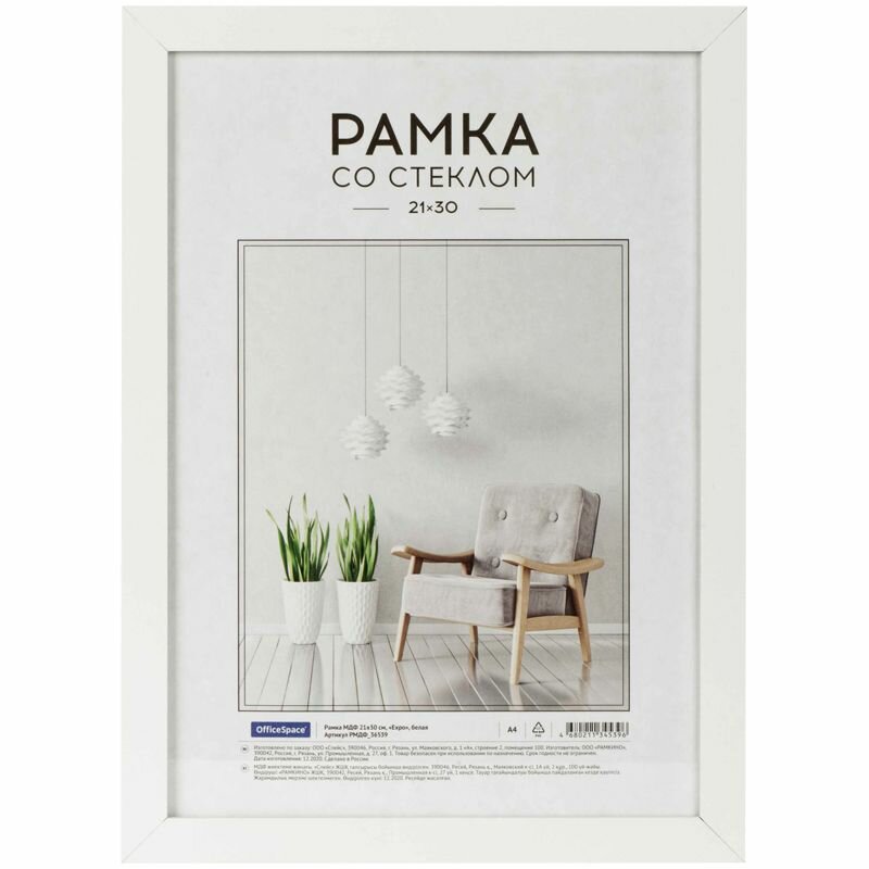 Рамка МДФ 21*30см, OfficeSpace "Expo", белая 312098