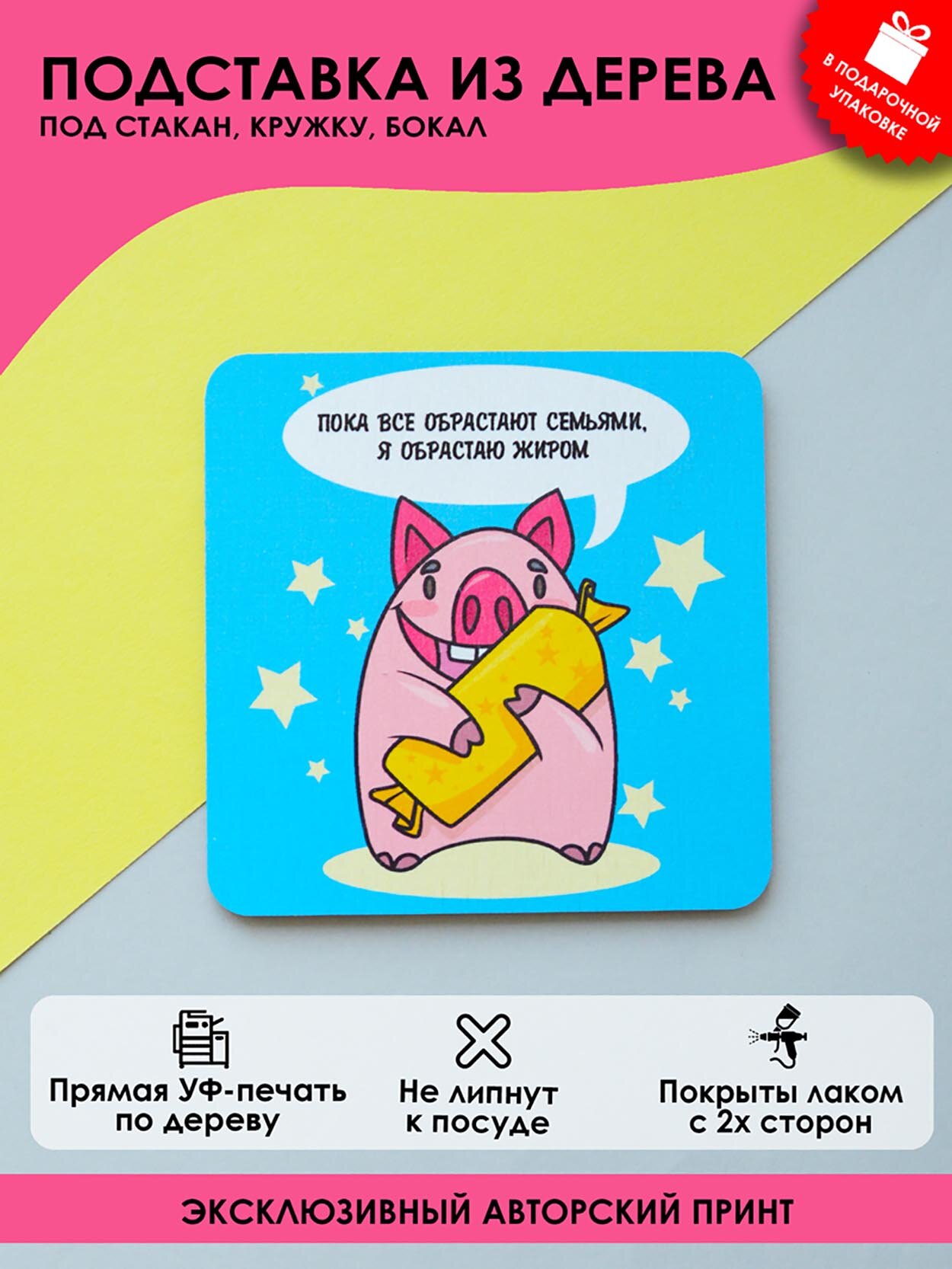 Подставка под кружку, стакан MR. ZNACHKOFF "Пока все обрастают семьями.", дерево, влагостойкая, УФ-принт