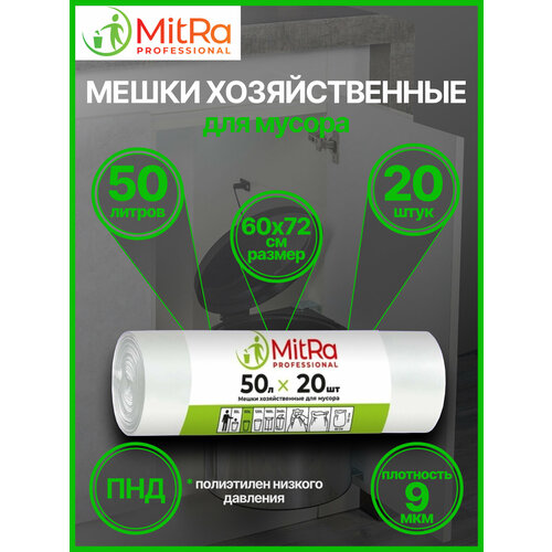 Мешки для мусора белые MitRa 50 л, 20 шт, 9мкм