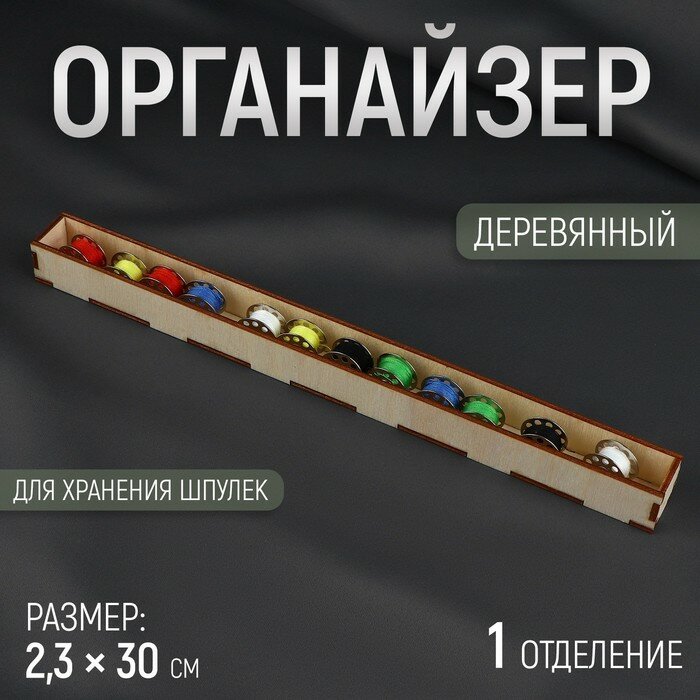 Органайзер для хранения шпулек, 30 × 2,3 см, цвет бежевый