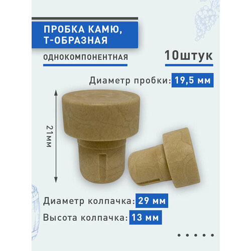 Пробка Т- образная (Камю) однокомпонентная бежевая 19,5 мм, 10 шт