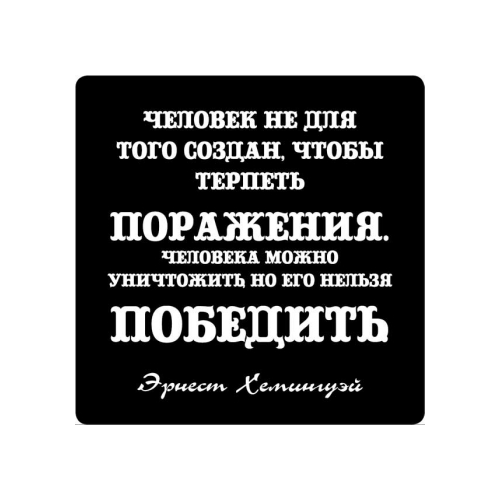 Магнит афоризм на холодильник (5,5х5,5 см), Человек не для того создан, чтобы терпеть…