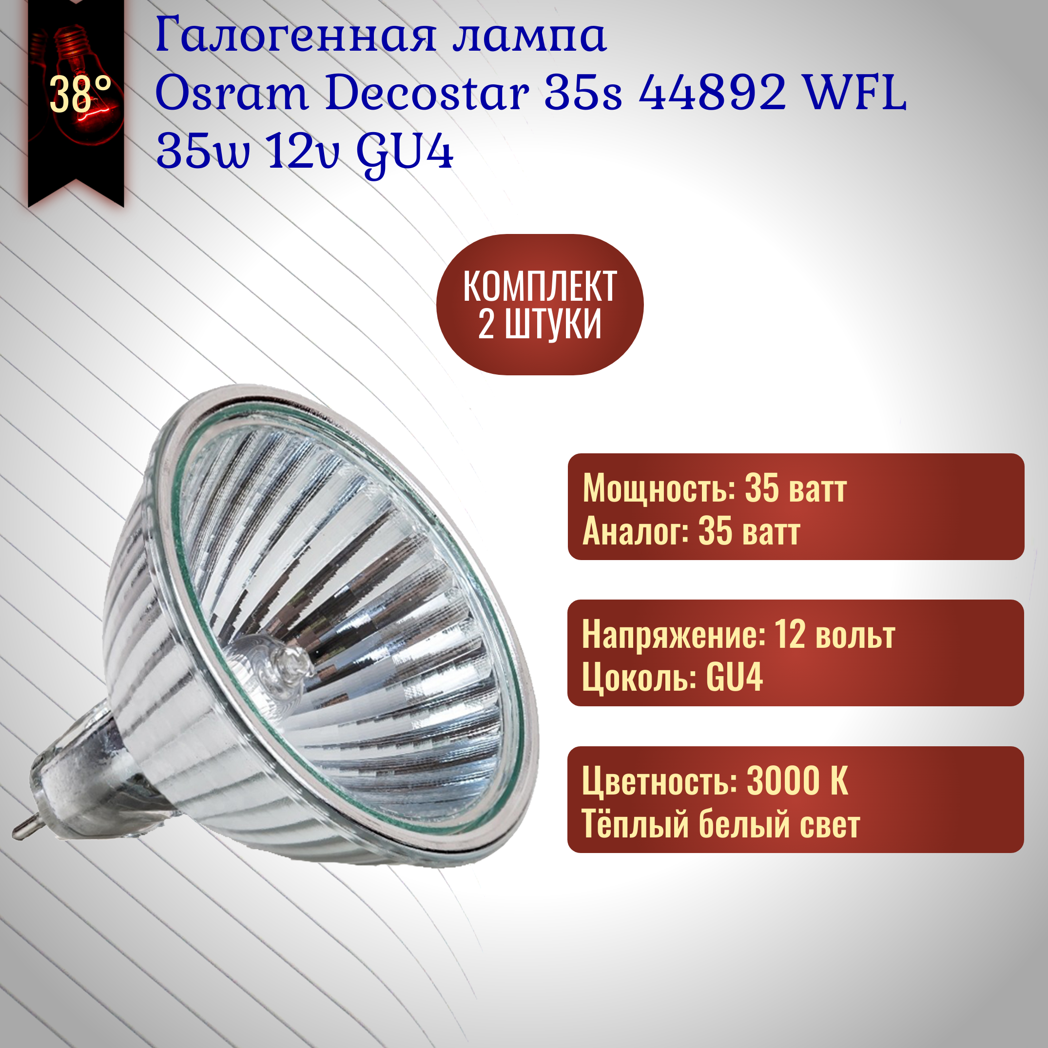 фото Лампочка Osram Decostar 44892 WFL 35w 12v GU4 галогенная, теплый белый свет / 2 штуки