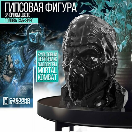 Гипсовая фигура черная голова Sub-Zero Фигурка, статуэтка Сабзиро из игры Mortal Kombat