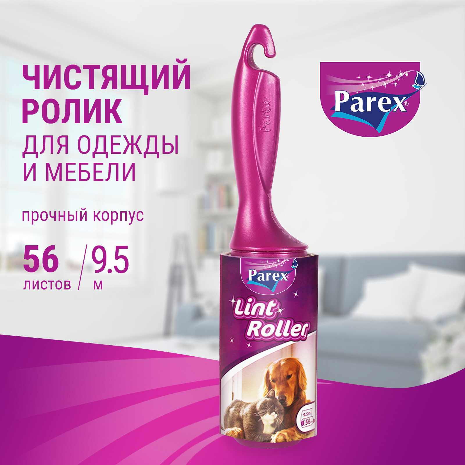 Ролик для чистки одежды Parex Premium, лента для чистки одежды и мебели от шерсти, 56 л