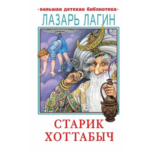 Старик Хоттабыч. Лагин Л. И. сер. Большая детская библиотека