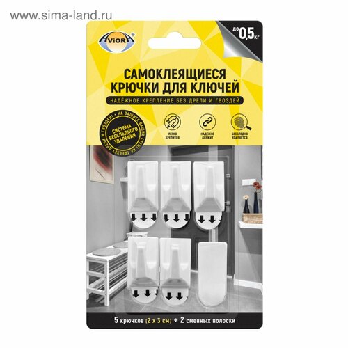Самоклеящиеся крючки Aviora для ключей с системой бесследного удаления 23 см 5 шт 418₽