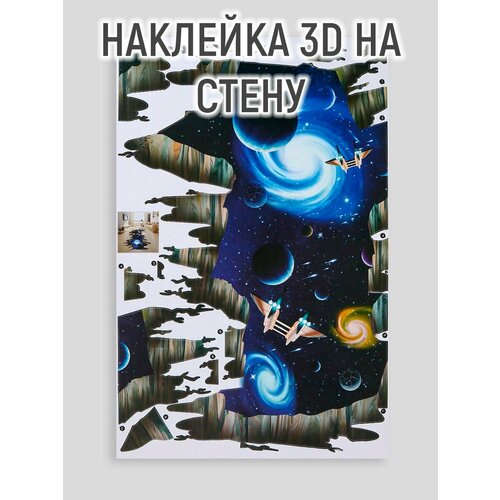 Наклейка 3Д интерьерная Космос 90*60см