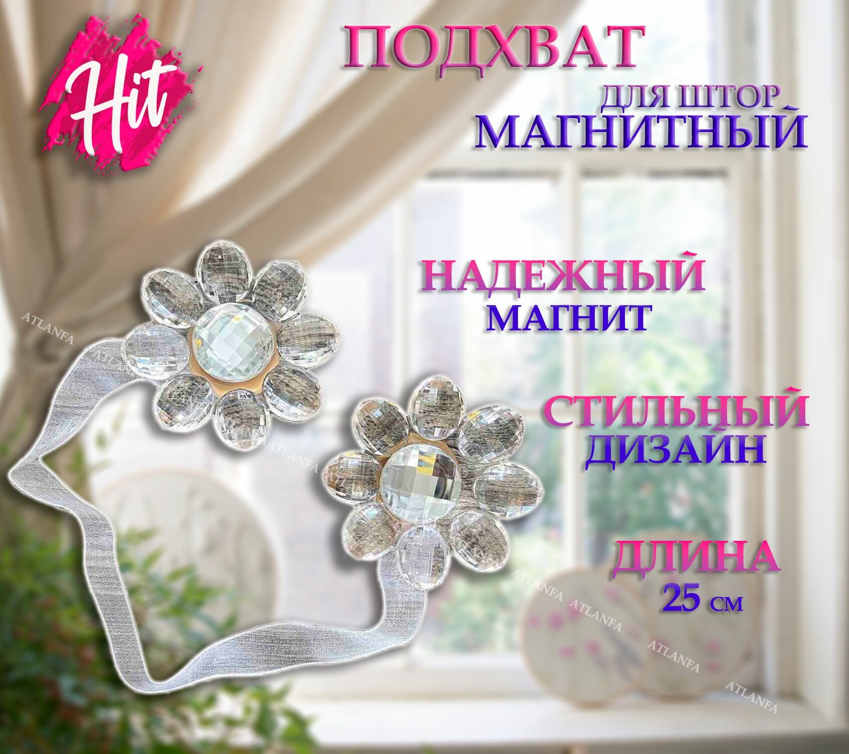 Подхват для штор на магнитах 