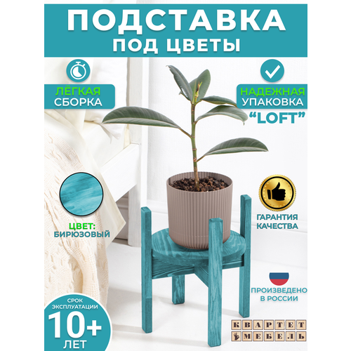 Квартет Мебель / Стильная подставка под цветы для любого интерьера из натурального массива сосны с усиленным каркасом в бирюзовом цвете