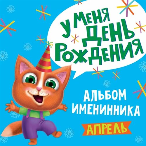 Именинника. У меня День рождения Апрель (мальчик)