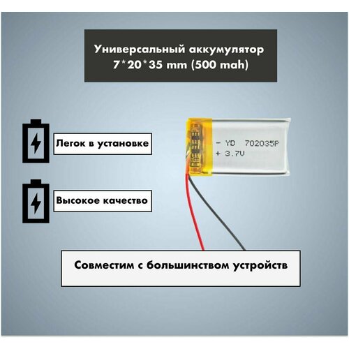 Аккумулятор универсальный 3,7v Li-Pol 500 mAh (7*20*35 mm)