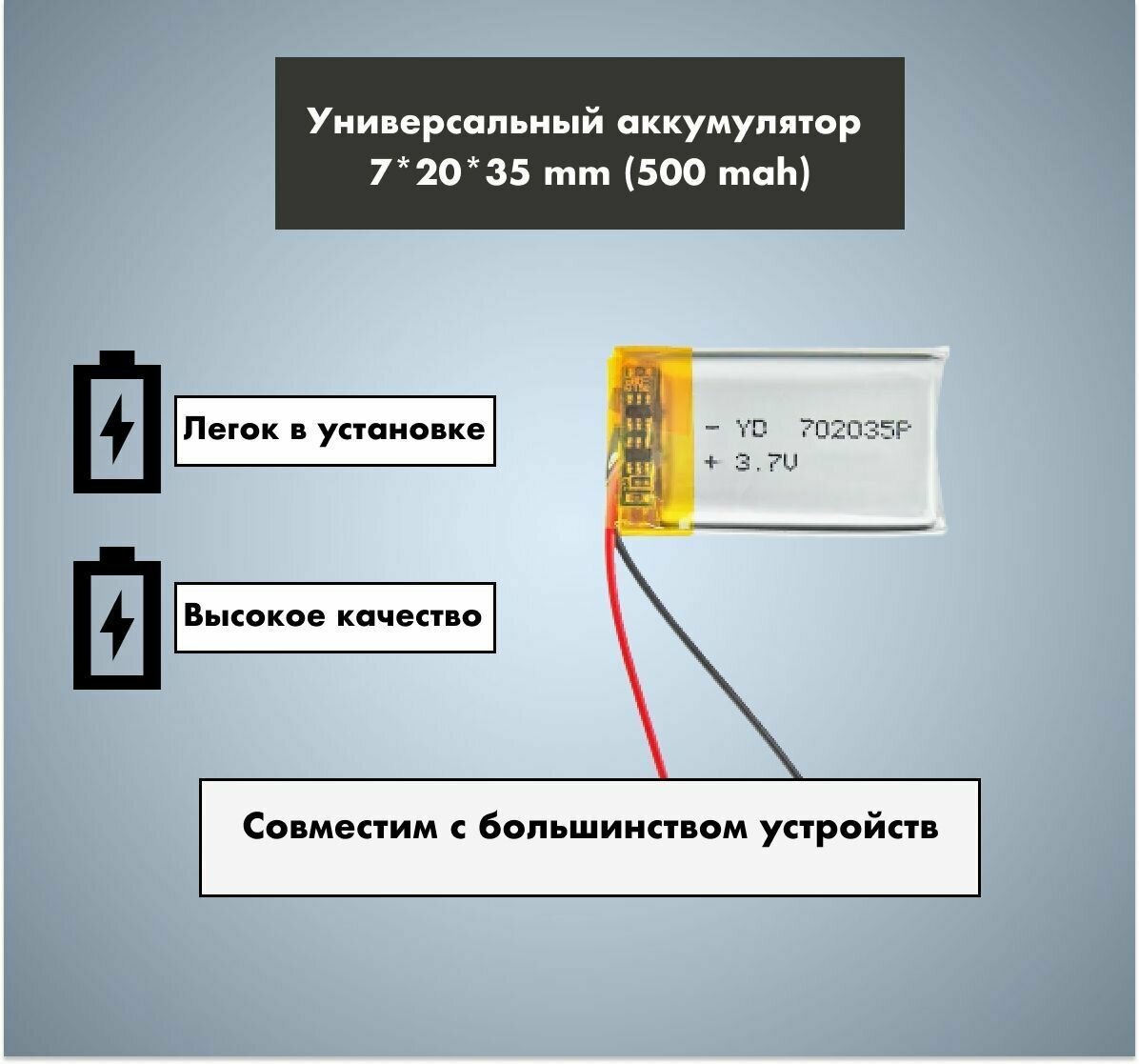 Аккумулятор универсальный 3,7v Li-Pol 500 mAh (7*20*35 mm)