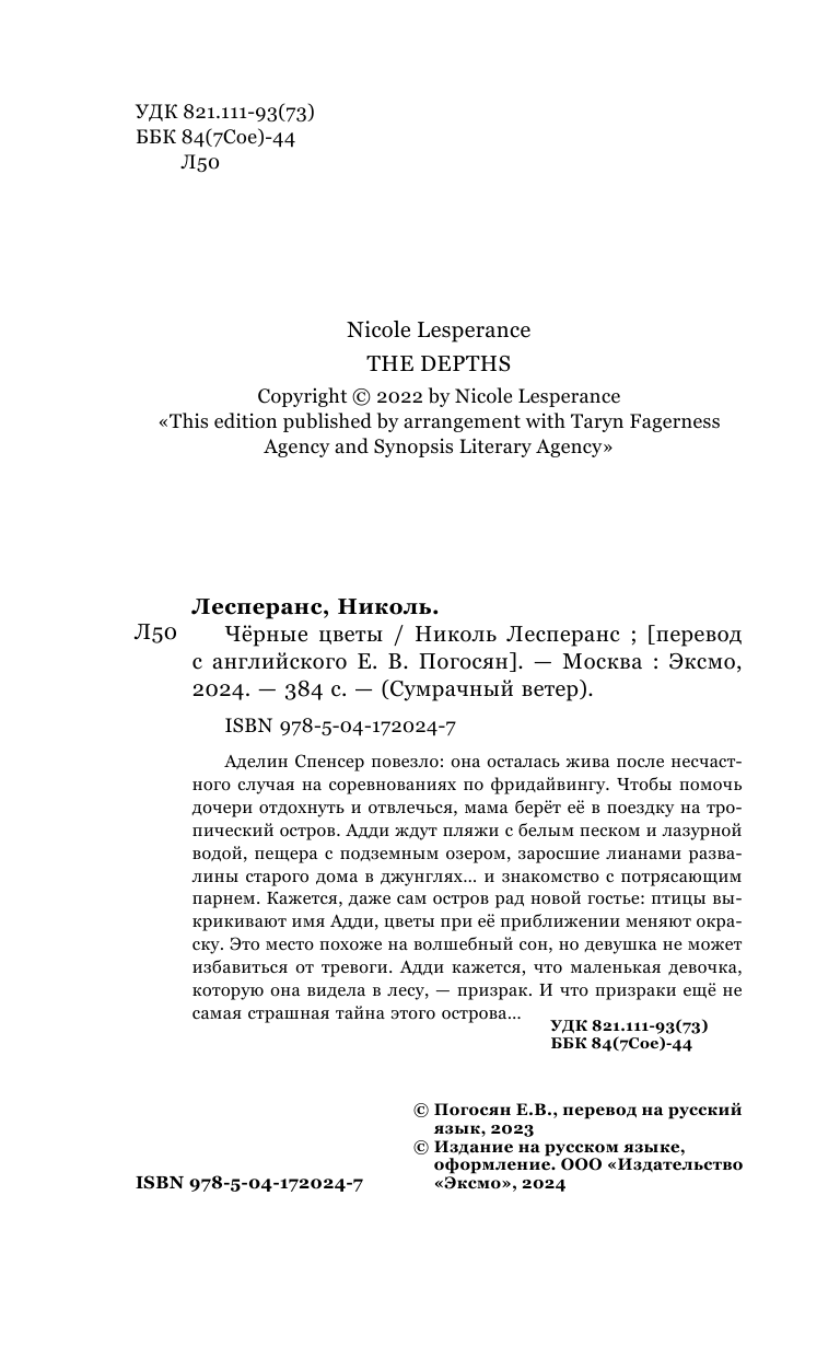 Чёрные цветы (Лесперанс Н.) - фото №12